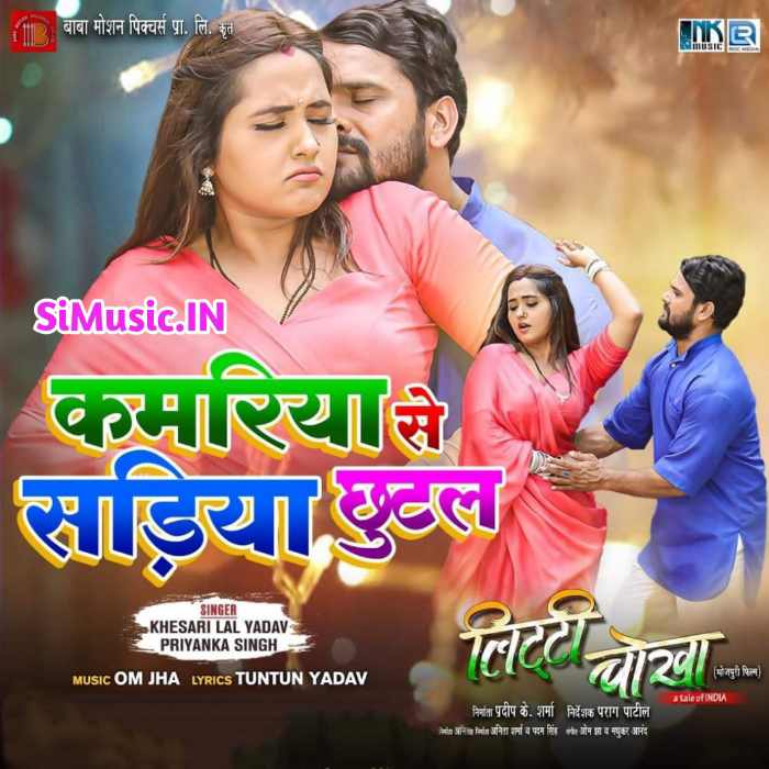 Litti Chokha (Khesari Lal Yadav, Kajal Raghwani) 2021 Movie Mp3 Songs