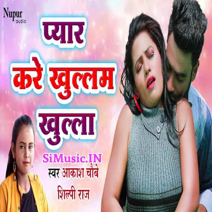 Pyaar Kare Khulam Khulala (Aakash Chaubey, Shilpi Raj) 2021 Mp3 Song