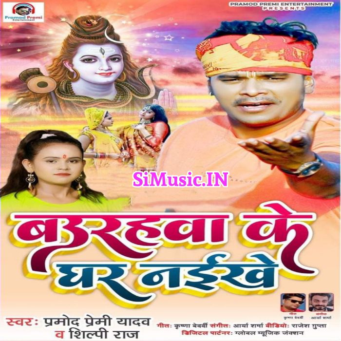 Baurahwa Ke Ghar Naikhe (Pramod Premi Yadav, Shilpi Raj) 2021 BolBum Mp3 Song