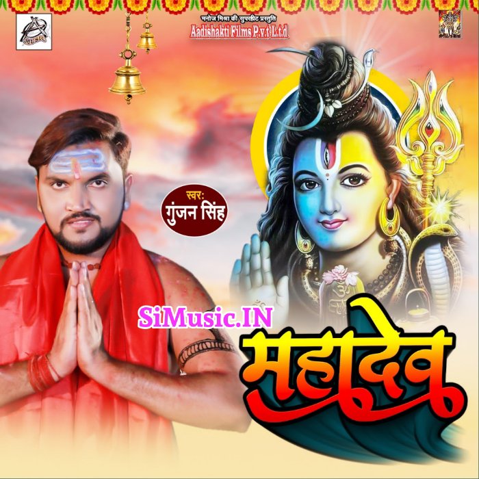 Mahadev (Gunjan Singh) 2021 BolBum Mp3 Song