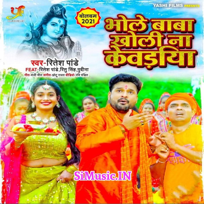 Bhole Baba Kholi Na Kewadiya (Ritesh Pandey) 2021 BolBum Mp3 Song