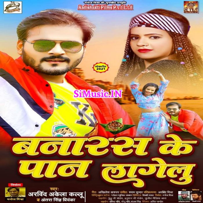 Banaras Ke Paan Lagelu (Arvind Akela Kallu, Antra Singh Piyanka) 2021 Mp3 Song