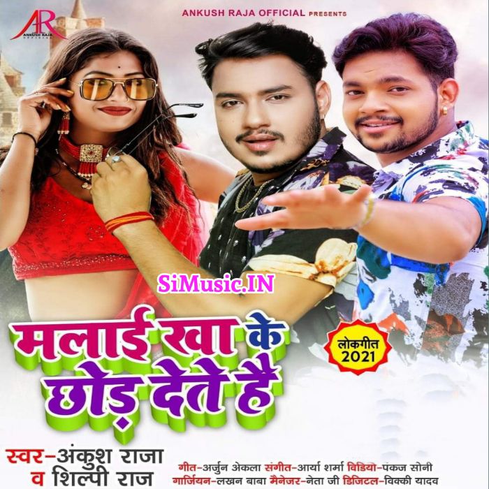 Malai Kha Ke Chhod Dete Hai (Ankush Raja, Shilpi Raj) 2021 Mp3 Song
