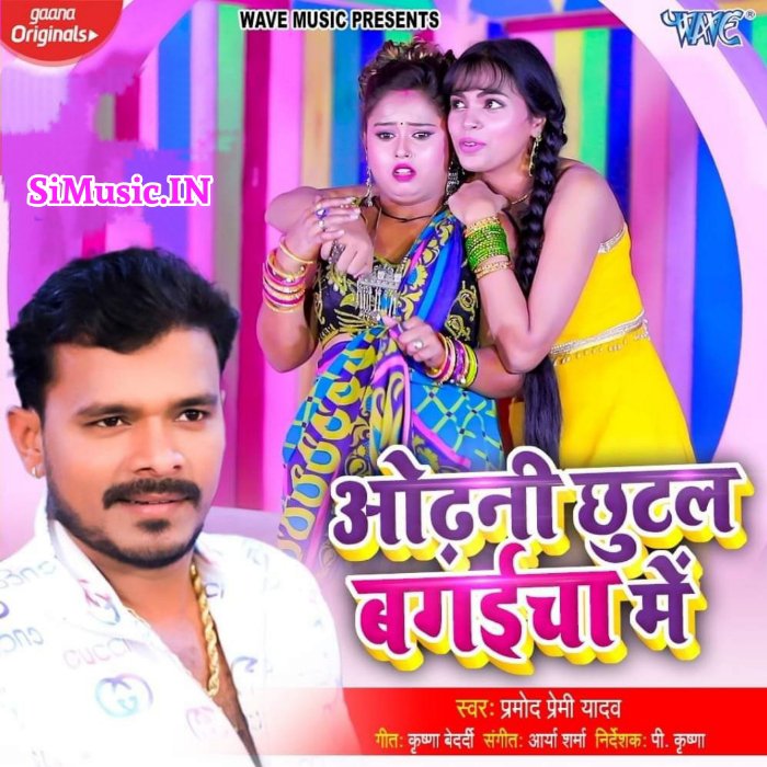 Odhani Chhutal Bagaicha Me (Pramod Premi Yadav) 2021 Mp3 Song