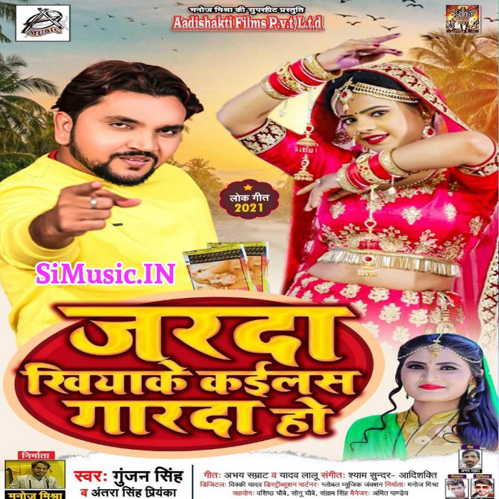 Jarda Khiyake Kailas Garda Ho (Gunjan Singh, Antra Singh Priyanka) 2021 Mp3 Song