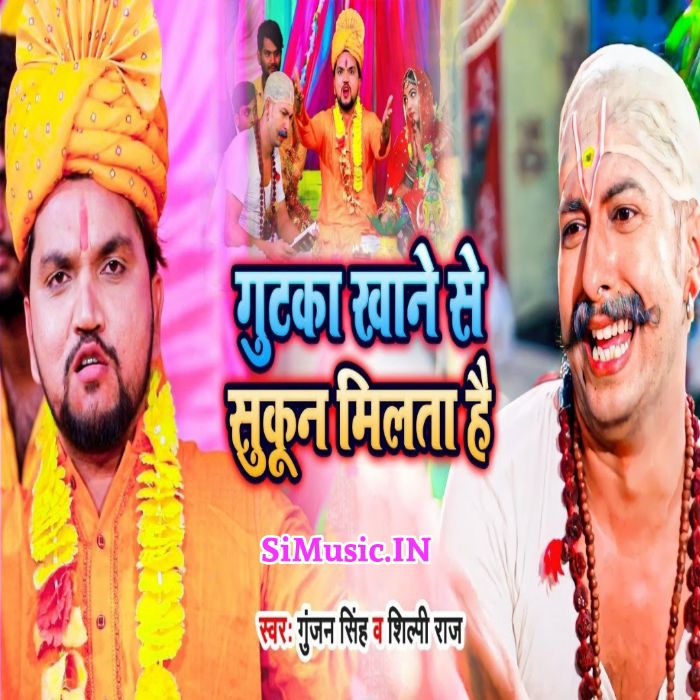 Gutka Khane Se Sukun Milta Hai (Gunjan Singh, Shilpi Raj) 2021 Mp3 Song