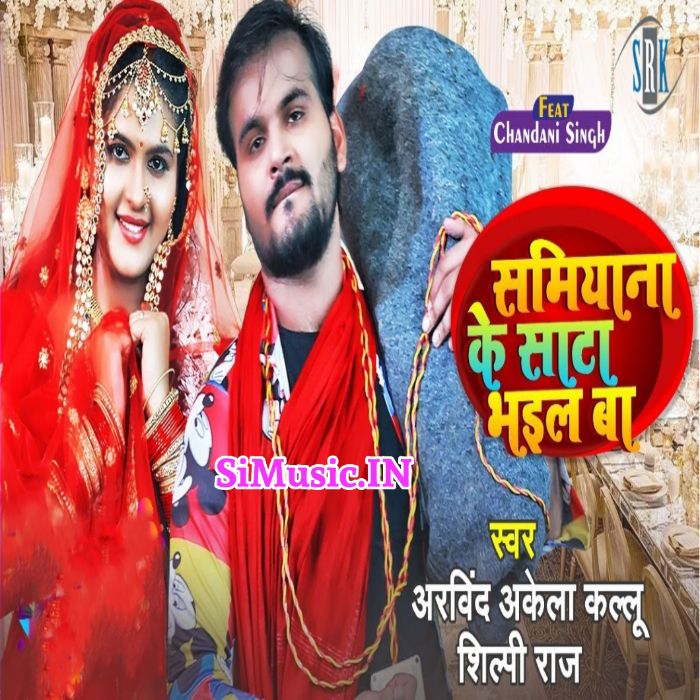 Samiyana Ke Sata Bhail Ba (Arvind Akela Kallu, Shilpi Raj) 2021 Mp3 Song