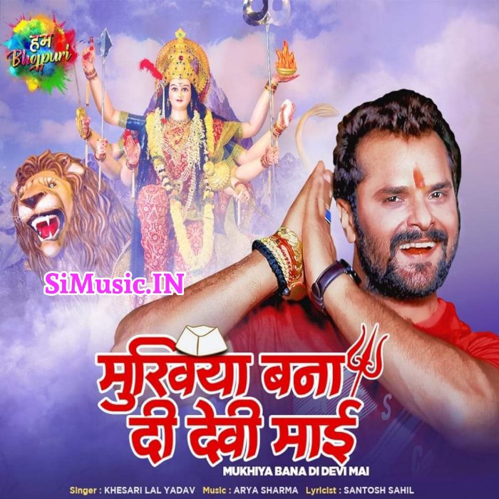 Mukhiya Bana Di Devi Mai Khesari Lal Yadav 2021 Mp3 Songs