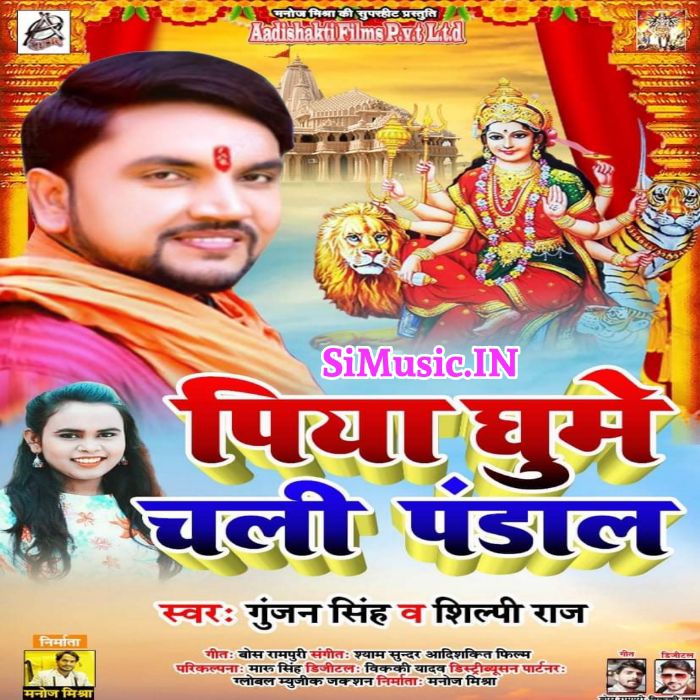 Piya Ghume Chali Pandal (Gunjan Singh, Shilpi Raj) 2021 Mp3 Song