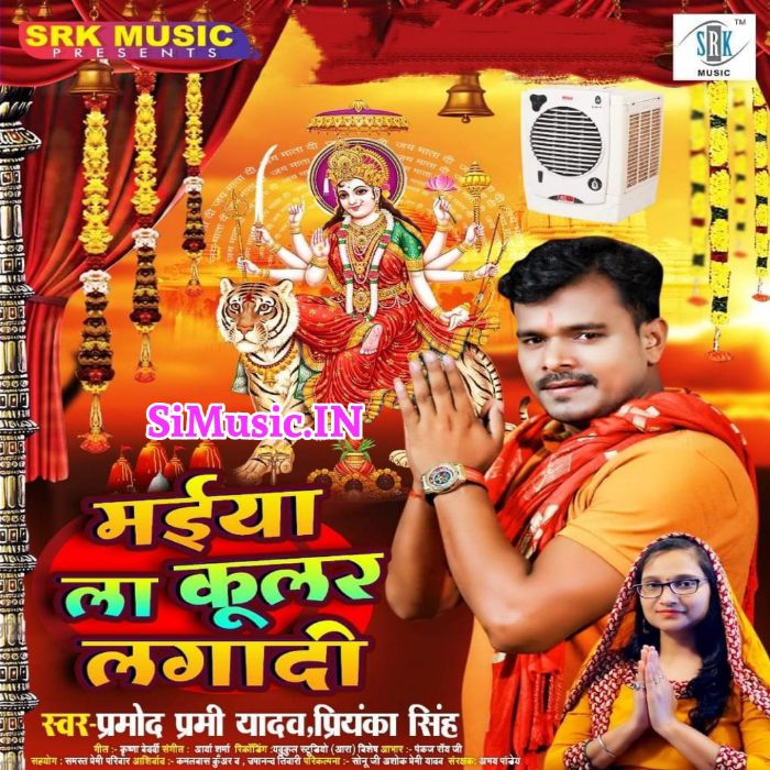 Maiya La Coolar Lagadi Pramod Premi Yadav Priyanka Singh 2021 Mp3 Song