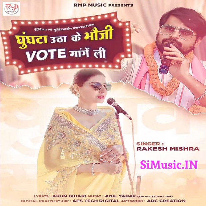 Ghunghat Utha Ke Bhauji Vote Mange Li (Rakesh Mishra) 2021 Mp3 Song
